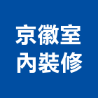 京徽室內裝修有限公司,台北設計