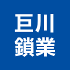 巨川鎖業股份有限公司,五金,五金材料行,板模五金,淋浴拉門五金