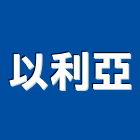 以利亞實業有限公司,市停車場設備,停車場設備,衛浴設備,泳池設備