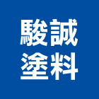 駿誠塗料有限公司,基隆塗料,塗料,防水塗料,水性塗料