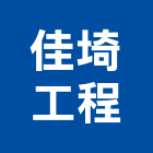 佳埼工程有限公司,高雄公司