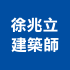 徐兆立建築師事務所,建築工程,模板工程,景觀工程,油漆工程