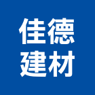 佳德建材股份有限公司,鋼承板