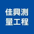 佳興測量工程有限公司,新北