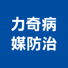 力奇病媒防治有限公司,桃園白蟻防治,污染防治,防治,白蟻防治