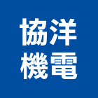 協洋機電企業有限公司