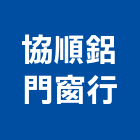 協順鋁門窗行,拉門,拉門扣鎖,鍛造伸縮拉門,無障礙拉門