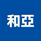 和亞有限公司,規劃設計