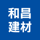 和昌建材有限公司,公司,一虢有限公司,沐林有限公司