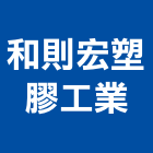 和則宏塑膠工業股份有限公司,台南和則宏牌