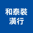 和泰裝潢行,塑膠地磚,地磚,塑膠地板,磨石地磚