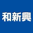 和新興企業股份有限公司,窗簾軌道,窗簾,軌道,窗簾布