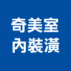 奇美室內裝潢,南投室內裝潢,裝潢,室內裝潢,裝潢工程