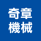 奇章機械有限公司,新北