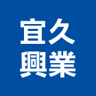 宜久興業有限公司,宜蘭灌注補強,結構補強,碳纖維補強,裂縫補強