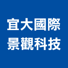 宜大國際景觀科技股份有限公司,台北市