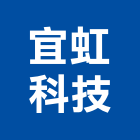 宜虹科技股份有限公司,無線電對講機,對講機,無線,室內對講機