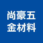 尚豪五金材料