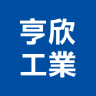 亨欣工業股份有限公司,高雄工業,工業安全,工業天車,工業電扇