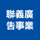 聯義廣告事業有限公司,左營區廣告,廣告招牌,帆布廣告,廣告看板