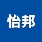 怡邦企業股份有限公司,台北全電腦化自動門機,捲門機,電動大門機,電動捲門機