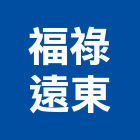 福祿遠東股份有限公司