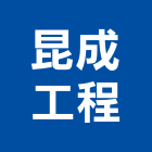 昆成工程有限公司,金門水電,水電,水電材料,水電空調