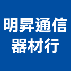 明昇通信器材行,台中監視器