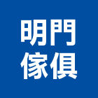 明門傢俱有限公司