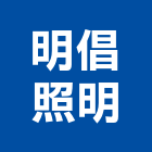 明倡照明有限公司,台北公司