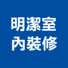 明潔室內裝修有限公司,登記,登記字號