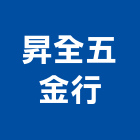 昇全五金行,服務,服務中心,景觀建築服務,切割服務