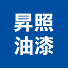 昇照油漆工程行,室內外,室內裝潢,室內空間,室內工程