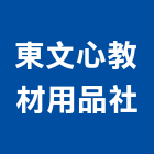 東文心教材用品社,台中