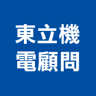 東立機電顧問有限公司,電力,電力申請,電力機械器材,電力工程