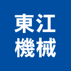 東江機械有限公司,有限公司