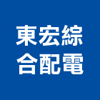 東宏綜合配電股份有限公司,高低壓,低壓灌漿,高低壓配電,低壓灌注