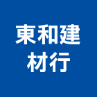 東和建材行,鋼瓦,塑鋼瓦,日本鋼瓦,彩色琉璃鋼瓦