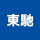 東馳企業有限公司,hi