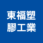 東福塑膠工業股份有限公司