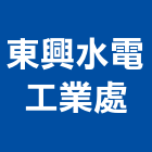 東興水電工業處