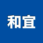 和宜企業有限公司