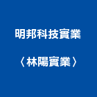 明邦科技實業股份有限公司〈林陽實業〉,高雄燈管,燈管,日光燈管,節能燈管