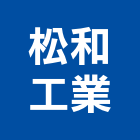 松和工業股份有限公司,鋼纜