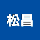 松昌實業有限公司,台北公司