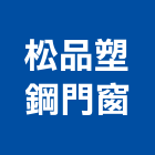 松品塑鋼門窗有限公司,塑鋼門,塑鋼門窗,南亞塑鋼門,不銹鋼門