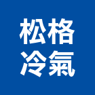 松格冷氣股份有限公司,桃園分離式,分離式冷氣,分離式冷氣機