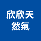 欣欣天然氣股份有限公司,新北