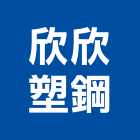 欣欣塑鋼實業有限公司,台北人造石,人造石,人造石檯面,人造石洗衣槽