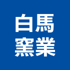 白馬窯業股份有限公司,桃園公司